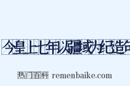 今皇上七年以疆域为纪造句是什么意思的图片